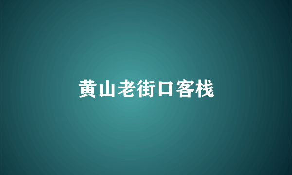 黄山老街口客栈