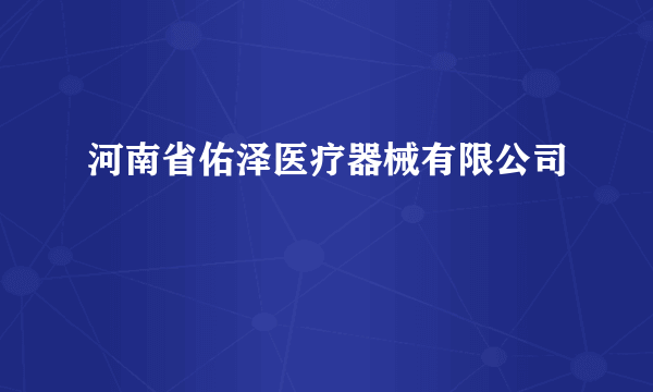 河南省佑泽医疗器械有限公司