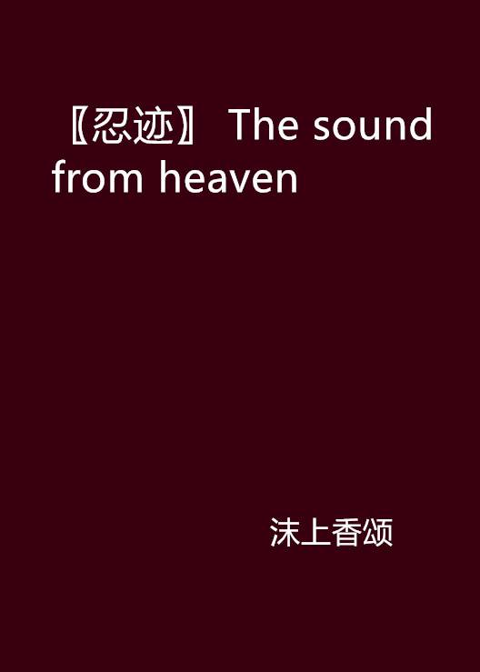 〖忍迹〗 The sound from heaven