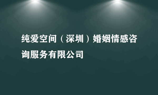 纯爱空间（深圳）婚姻情感咨询服务有限公司