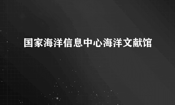 国家海洋信息中心海洋文献馆