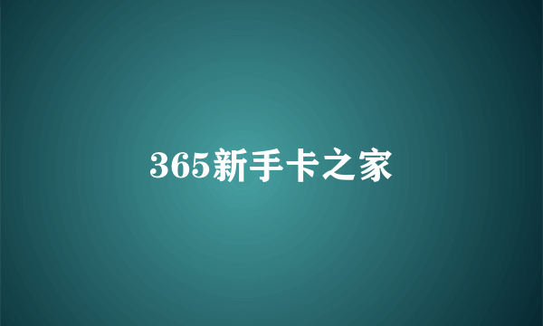 365新手卡之家