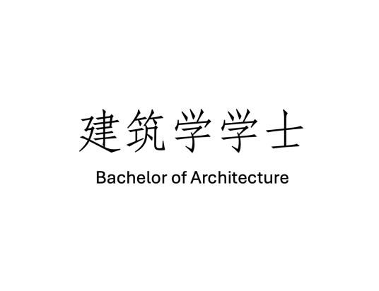 建筑学学士