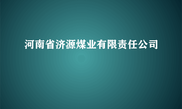 河南省济源煤业有限责任公司