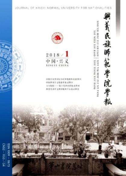 兴义民族师范学院学报