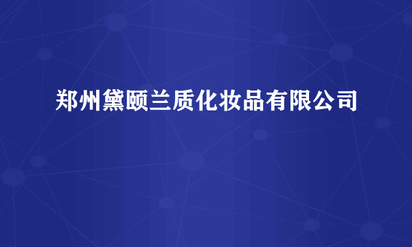 郑州黛颐兰质化妆品有限公司