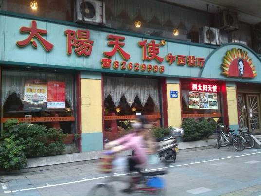 银太阳餐饮人民路店