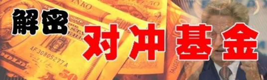 对冲基金的特点