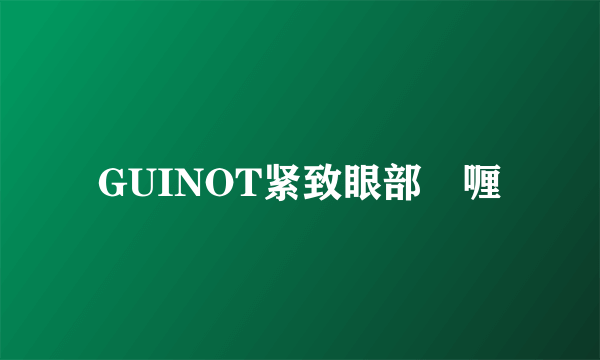 GUINOT紧致眼部啫喱