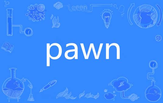 PAWN（英语单词）