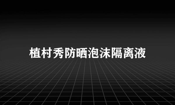 植村秀防晒泡沫隔离液