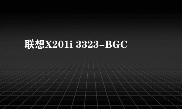 联想X201i 3323-BGC