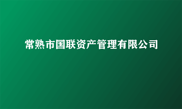 常熟市国联资产管理有限公司