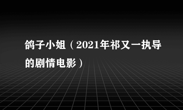 鸽子小姐（2021年祁又一执导的剧情电影）