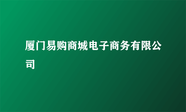 厦门易购商城电子商务有限公司