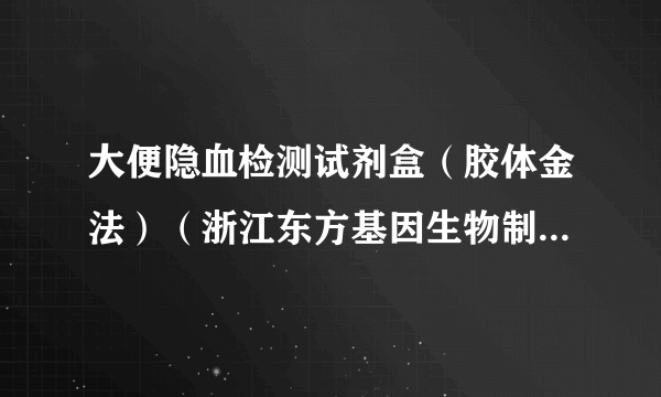 大便隐血检测试剂盒（胶体金法）（浙江东方基因生物制品股份有限公司的产品）