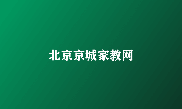 北京京城家教网