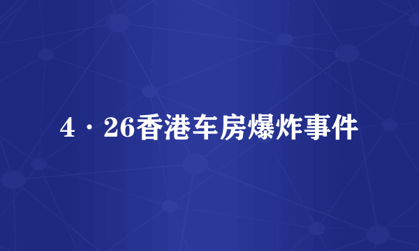 4·26香港车房爆炸事件