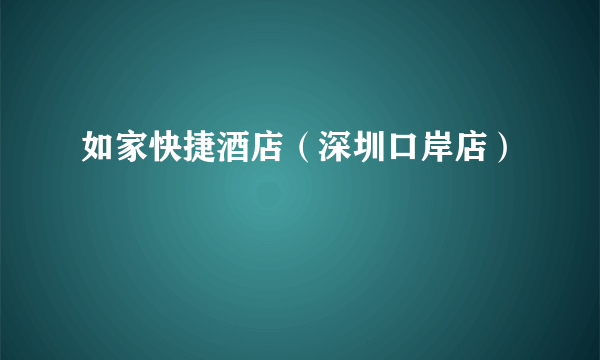 如家快捷酒店（深圳口岸店）