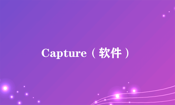 Capture（软件）