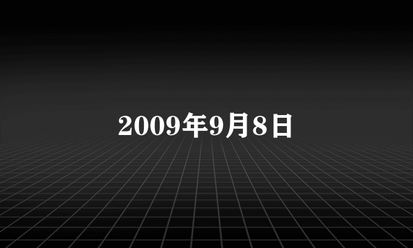 2009年9月8日