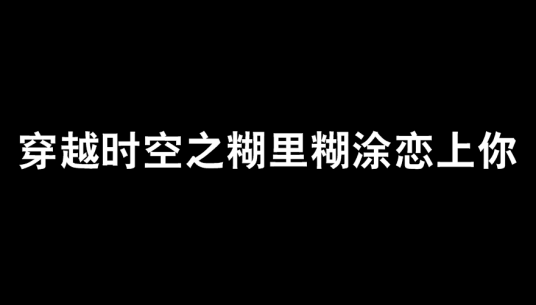 穿越时空之糊里糊涂恋上你