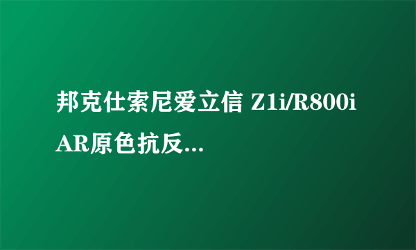 邦克仕索尼爱立信 Z1i/R800i AR原色抗反射套装系列保护贴膜