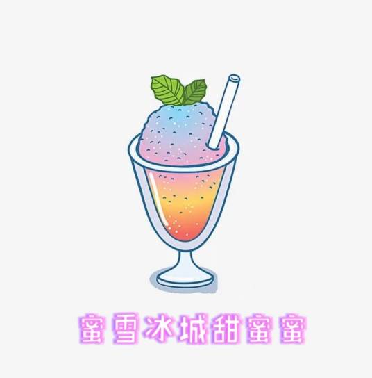 蜜雪冰城甜蜜蜜（李慕白歌曲专辑）