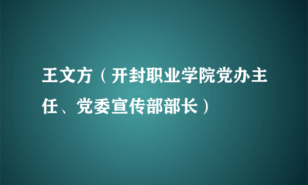 王文方（开封职业学院党办主任、党委宣传部部长）