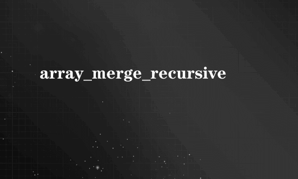 array_merge_recursive