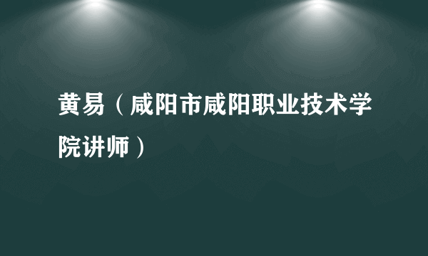 黄易（咸阳市咸阳职业技术学院讲师）