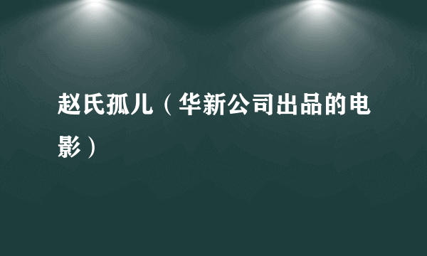 赵氏孤儿（华新公司出品的电影）