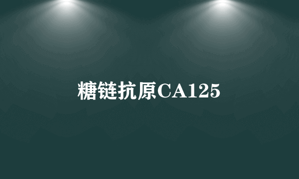 糖链抗原CA125