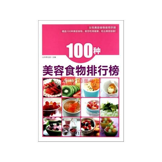 100种美容食物排行榜