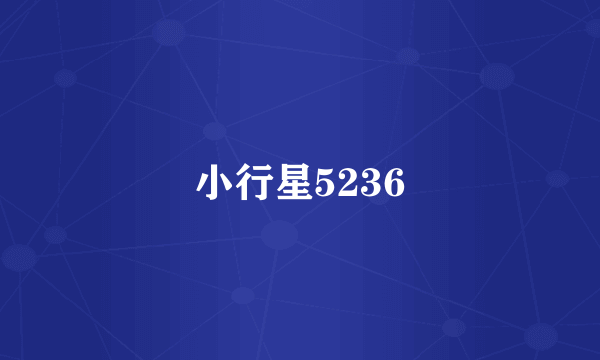 小行星5236