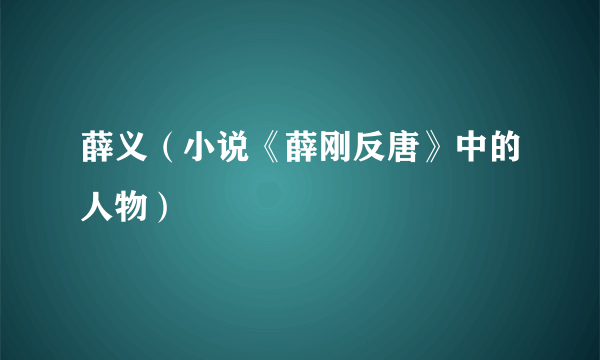 薛义（小说《薛刚反唐》中的人物）