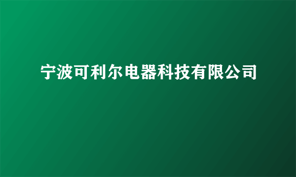 宁波可利尔电器科技有限公司