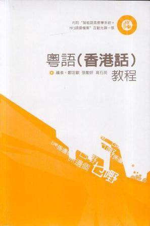 粤语（香港话）教程（2005年三联书店（香港）有限公司出版的图书）