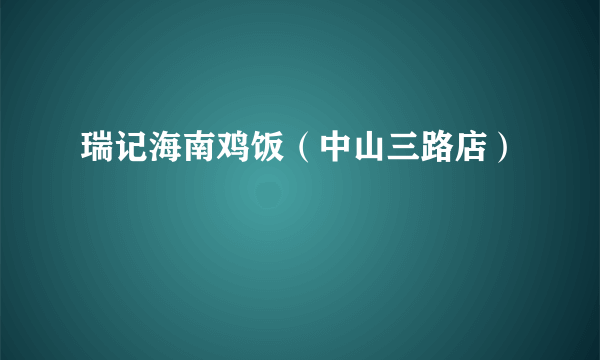 瑞记海南鸡饭（中山三路店）