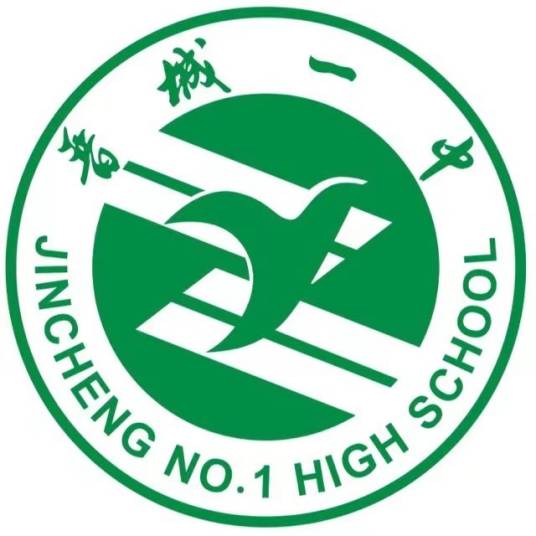 晋城市第一中学校