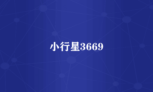 小行星3669