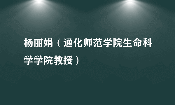 杨丽娟（通化师范学院生命科学学院教授）