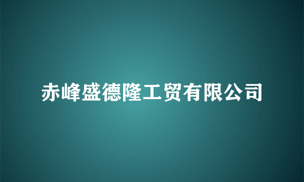 赤峰盛德隆工贸有限公司