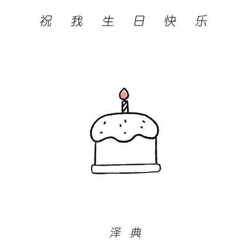 祝我生日快乐（泽典演唱的歌曲）