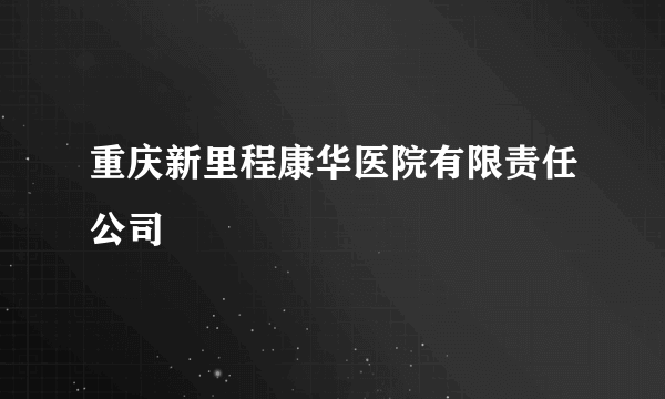 重庆新里程康华医院有限责任公司