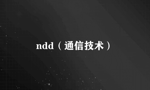 ndd（通信技术）