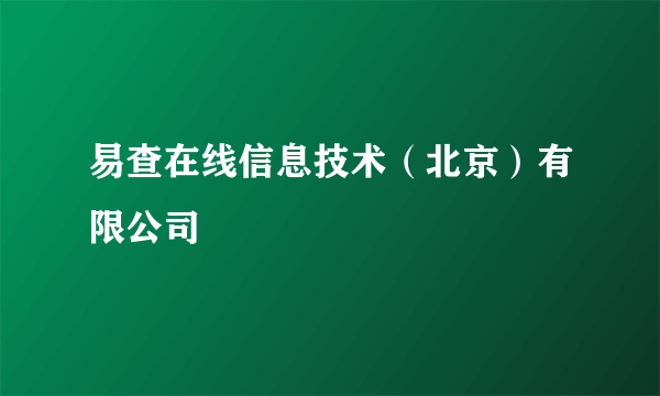 易查在线信息技术（北京）有限公司