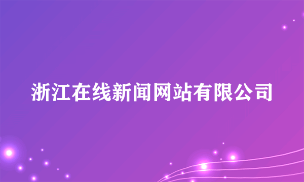 浙江在线新闻网站有限公司