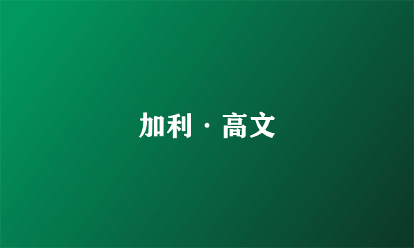 加利·高文