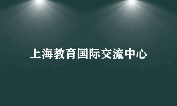 上海教育国际交流中心